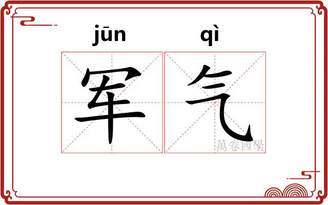 军气 军气