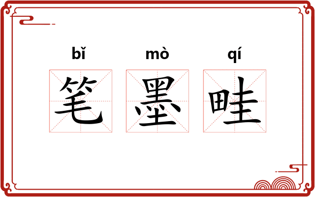 笔墨畦 笔墨畦