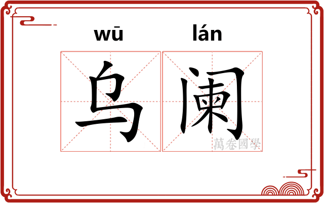 乌阑