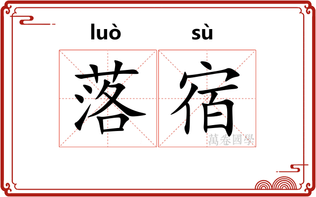 落宿