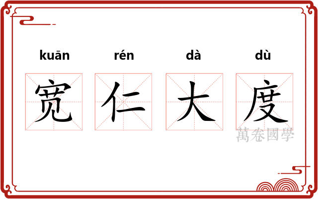 宽仁大度