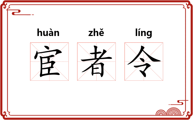 宦者令