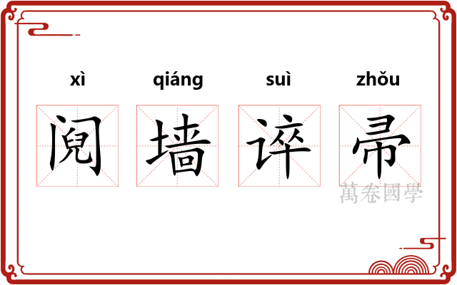 阋墙谇帚