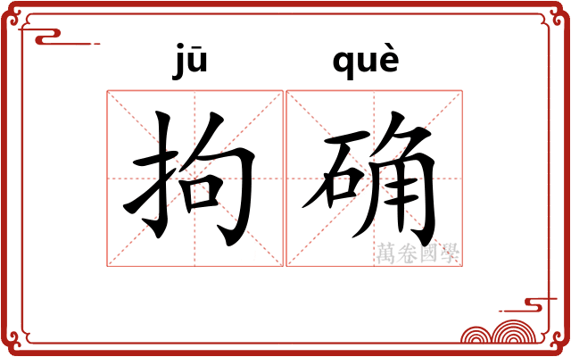 拘确