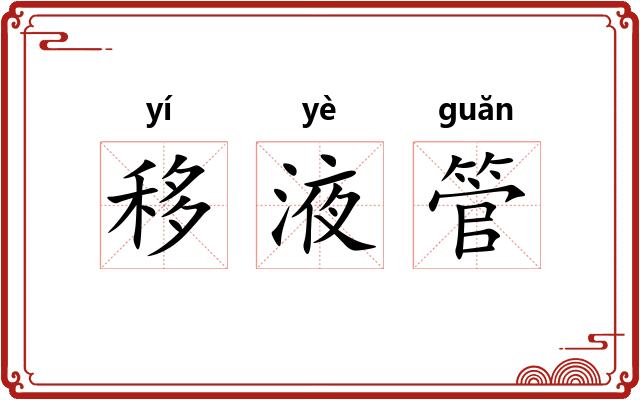 移液管 移液管