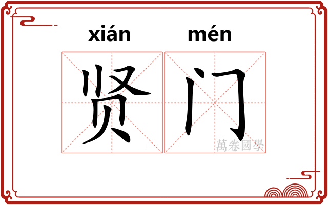 贤门 贤门