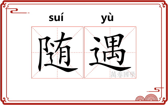 随遇