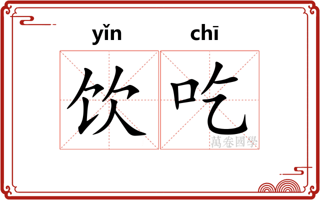 饮吃
