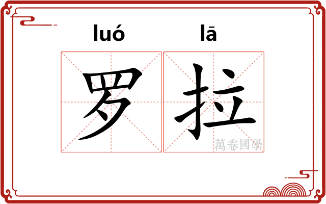 罗拉