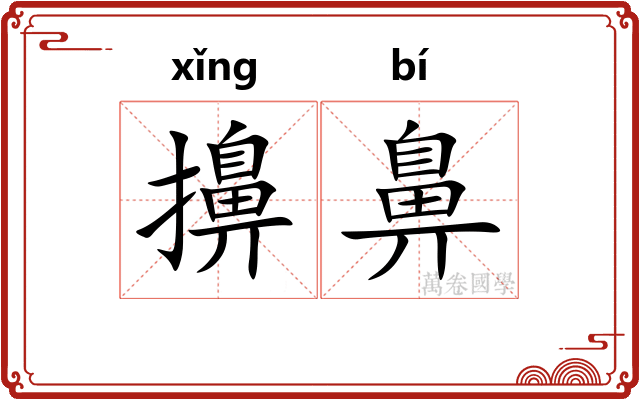 擤鼻