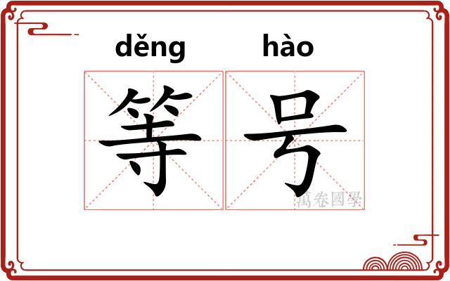 等号