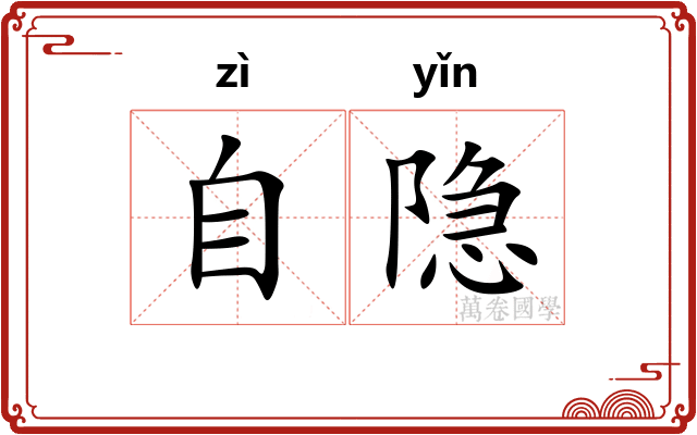 自隐