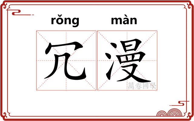 冗漫