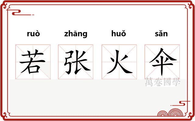 若张火伞