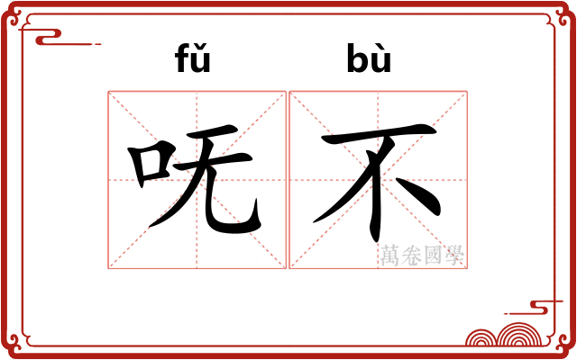 呒不