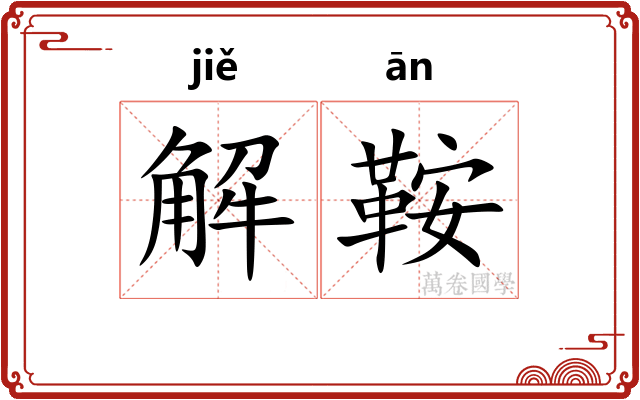 解鞍