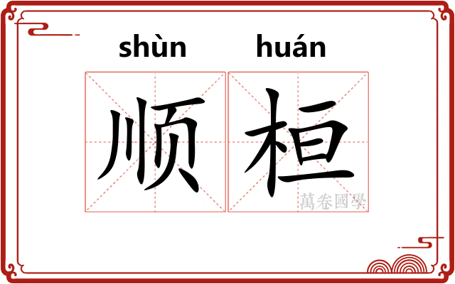 顺桓