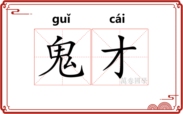 鬼才
