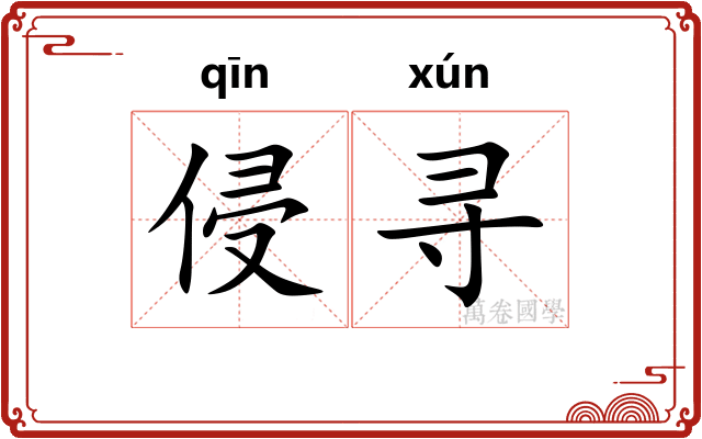 侵寻 侵寻