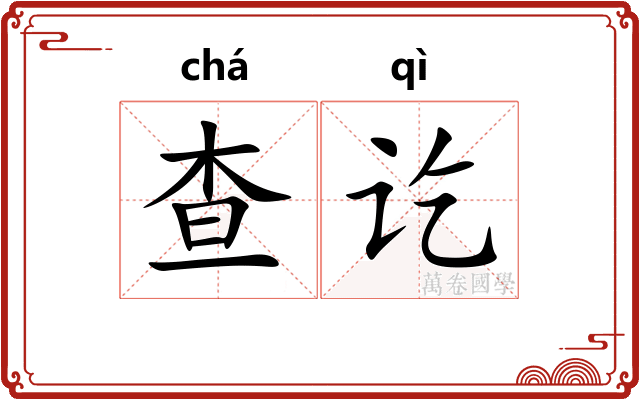 查讫