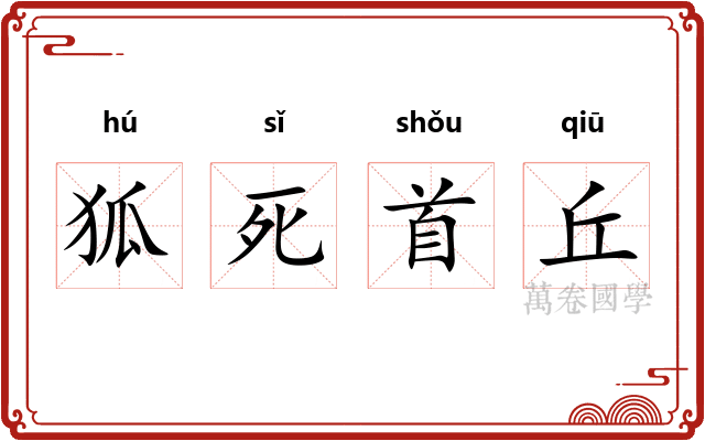 狐死首丘