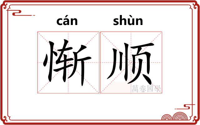 惭顺