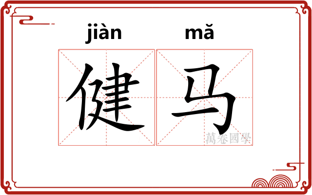 健马