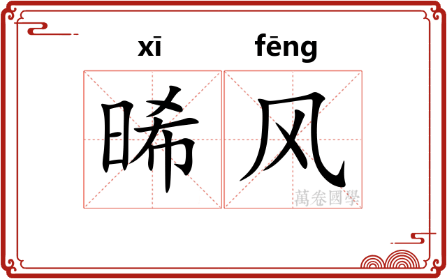 晞风