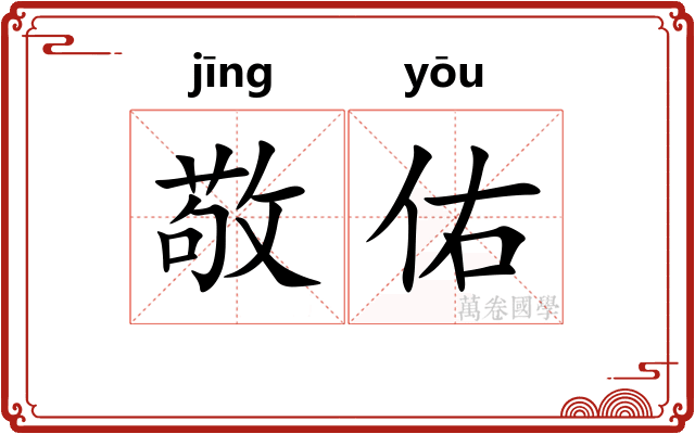 敬佑