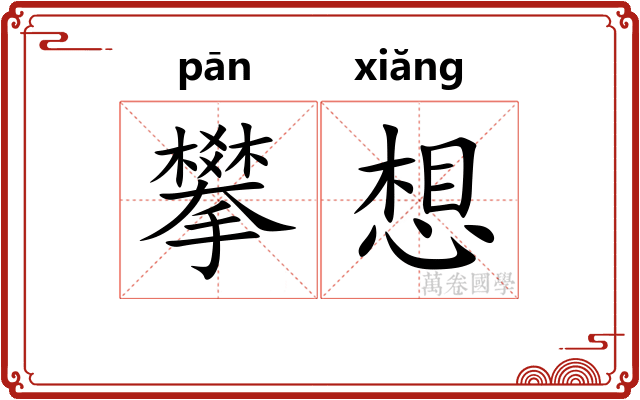 攀想