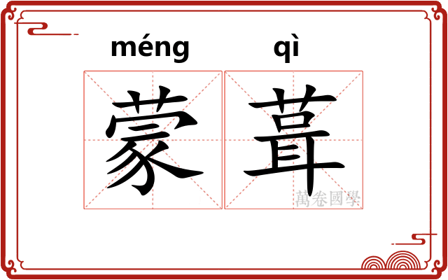 蒙葺