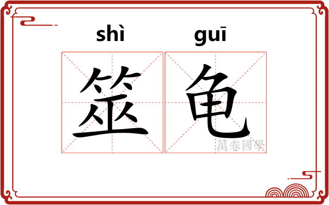 筮龟
