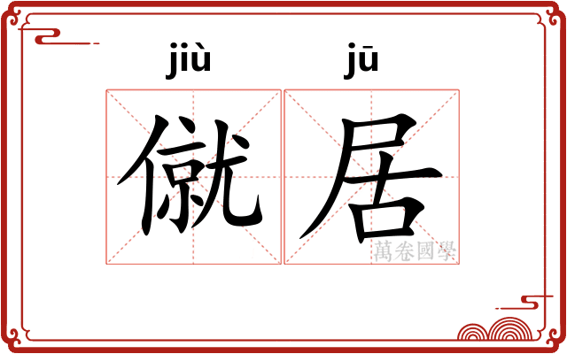 僦居