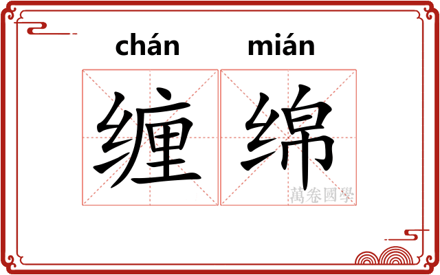 缠绵