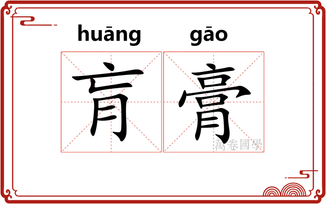 肓膏