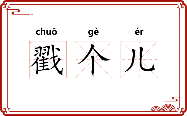 戳个儿