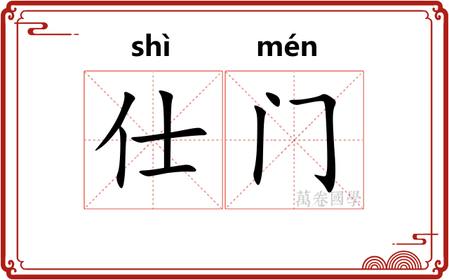 仕门 仕门