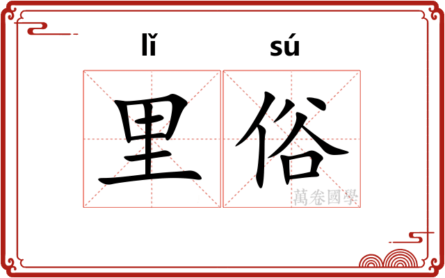 里俗
