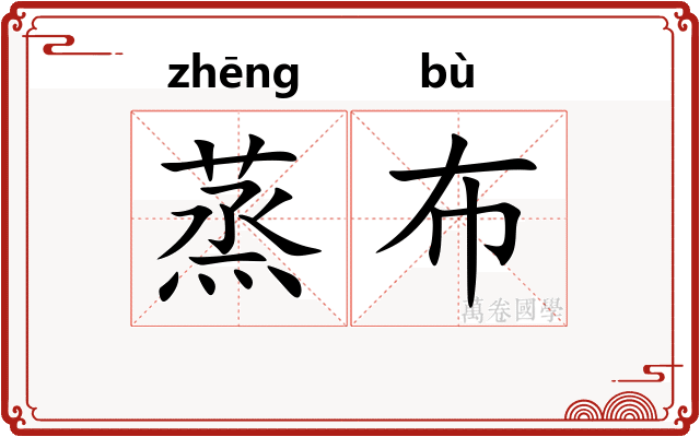 蒸布