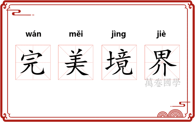 完美境界