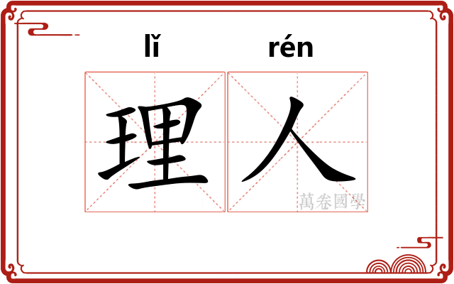 理人