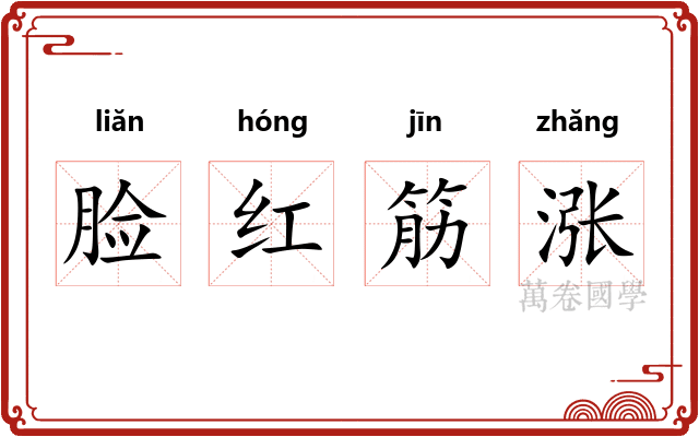 脸红筋涨