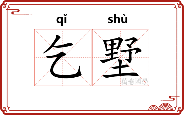 乞墅