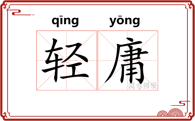 轻庸