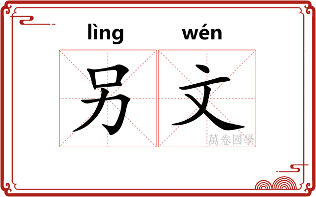 另文