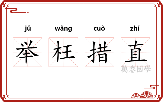 举枉措直 举枉措直