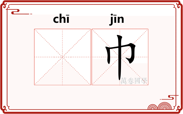 𫄨巾