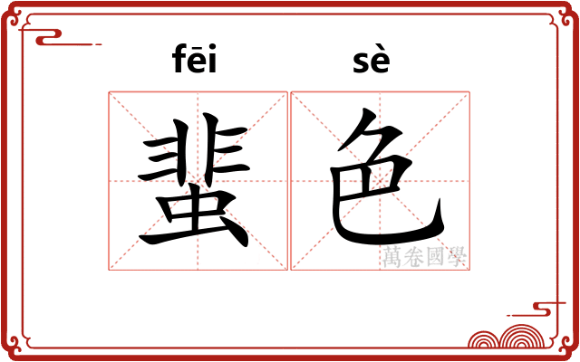 蜚色