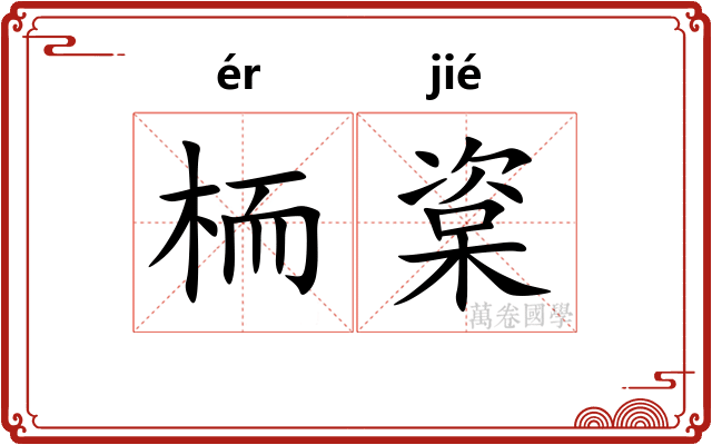 栭楶
