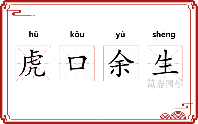 虎口余生 虎口余生